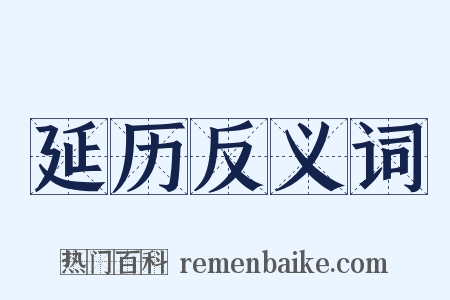 延历反义词是什么意思的图片